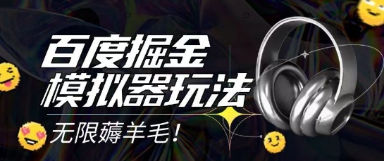 2025最新百度掘金模拟器挂机玩法,单机一天打15.无任何成本即可无限薅羊毛打金,矩阵操作月入过1W【揭秘】-项目吧