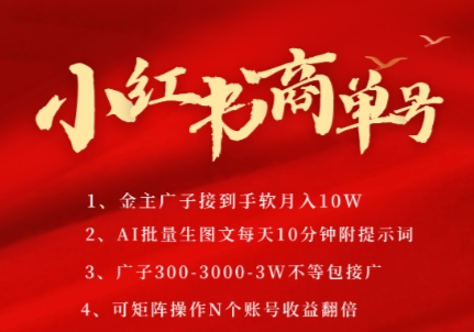小红书商单号，AI轻松制作PLOG图文，商单接到手软3张-3k一条，每天轻松十分钟，矩阵n个账号，月入几个W-项目吧