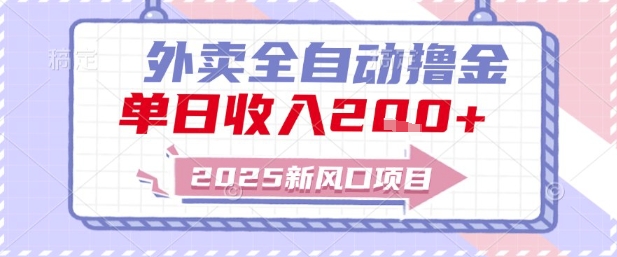 2025新风口外卖全自动撸金,单日收入2张+【揭秘】-项目吧