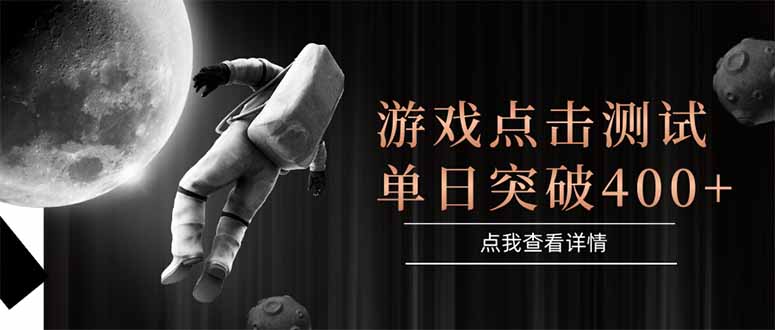 游戏点击测试，运行稳定，项目操作简单，突破收益单日点击测试400+-项目吧