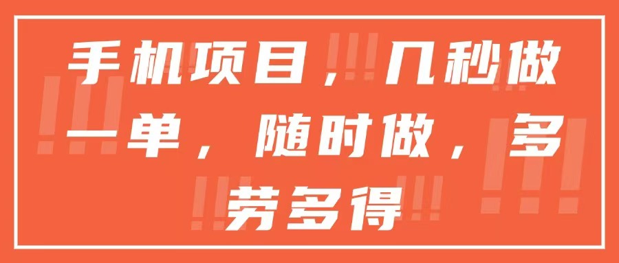 手机项目，几秒做一单，随时可做，多劳多得-项目吧
