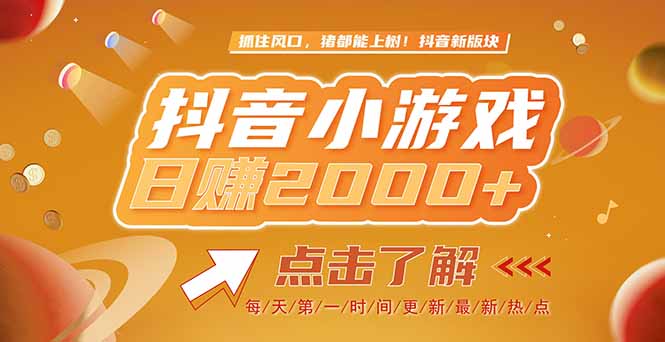 2025最新风口项目，抖音小游戏，亲测单游戏2000+感兴趣点击了解-项目吧