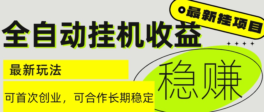 6月最新全自动挂机项目日入2000+长期稳定收益-项目吧