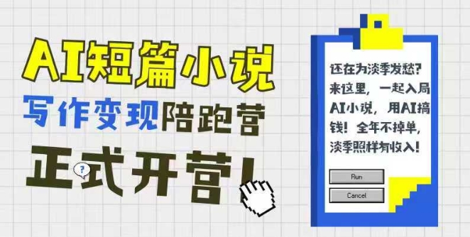 AI短篇小说写作变现陪跑营，0基础可学，三步写文，168投稿，快速拿稿费-项目吧