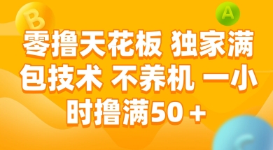 零撸天花板,独家满包技术 不养机 一小时撸满50+【揭秘】-项目吧