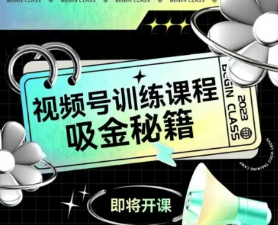 如何做好视频号,视频号训练课程,吸金秘籍-项目吧