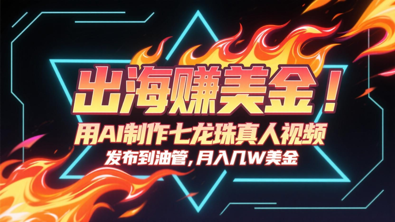 出海赚美金,用AI制作七龙珠真人视频,发布到油管,条条爆火,月入几十K美金-项目吧