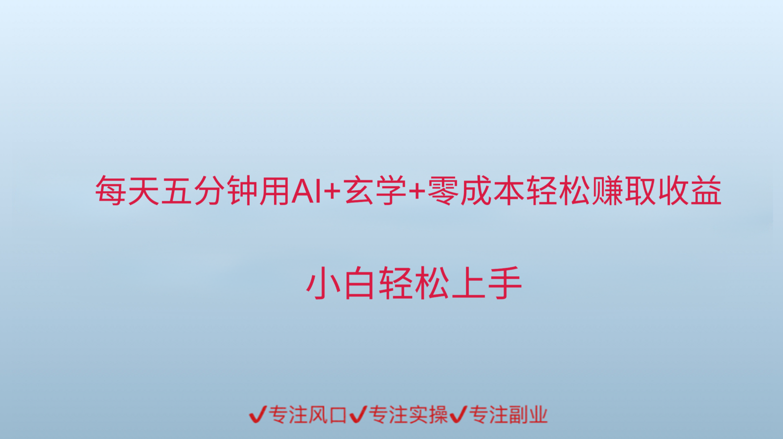 用AI生成玄学内容来赚取收益,每天花几分钟,轻轻松松赚取小一千-项目吧