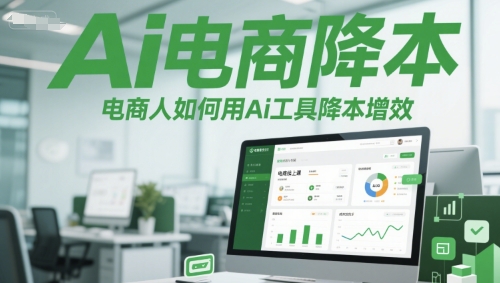 Ai电商降本增效线上课,电商人如何用Ai工具降本增效-项目吧