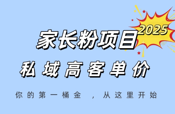 家长粉项目,一个可以长期变现暴利项目,私域高客单价,轻松完成你的人生第一桶金-项目吧