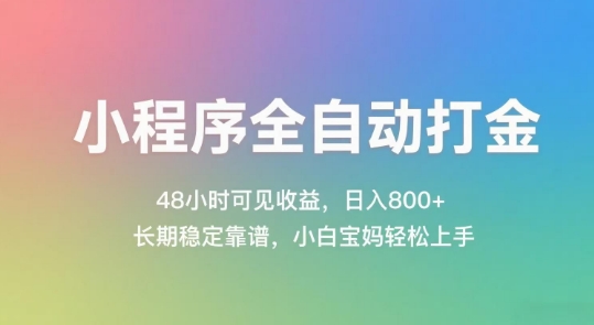小程序全自动打金,48小时可见收益,日入几张,长期稳定靠谱,简单易上手【揭秘】-项目吧