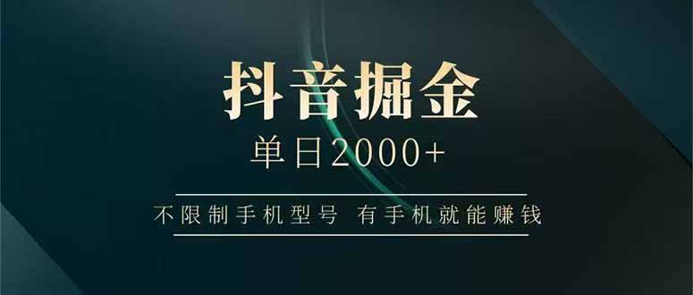 抖音掘金单日2000+，不限制手机型号，有手机就能赚钱-项目吧