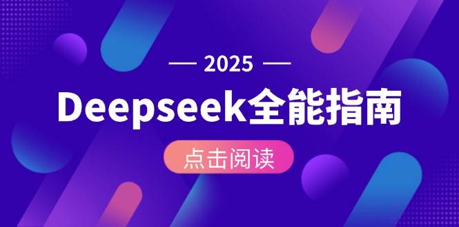 Deepseek全能指南:从安装部署到API调用,掌握AI核心操作全流程-项目吧