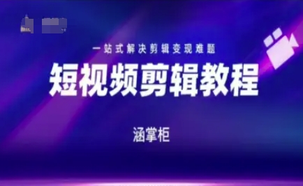 短视频极速变现训练营,一站式解决剪辑变现难题-项目吧