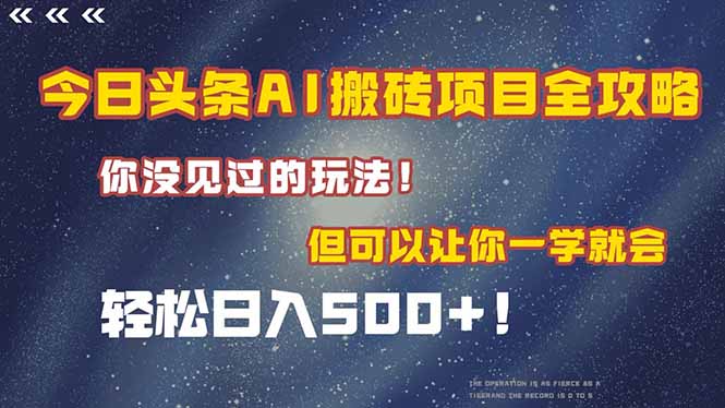 今日头条AI搬砖项目全攻略！一学就会，轻松日入500＋！-项目吧