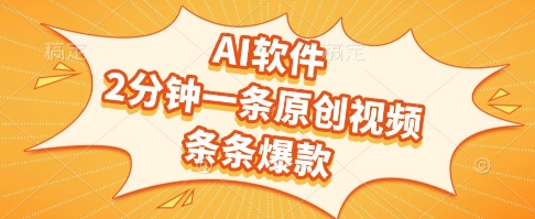 AI软件，2分钟一条原创视频，条条爆款，挣创作者分成和流量收益【揭秘】-项目吧