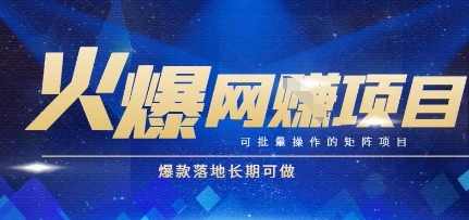 火爆全自动搬砖项目,可批量矩阵操作,爆款落地长期可做【揭秘】-项目吧