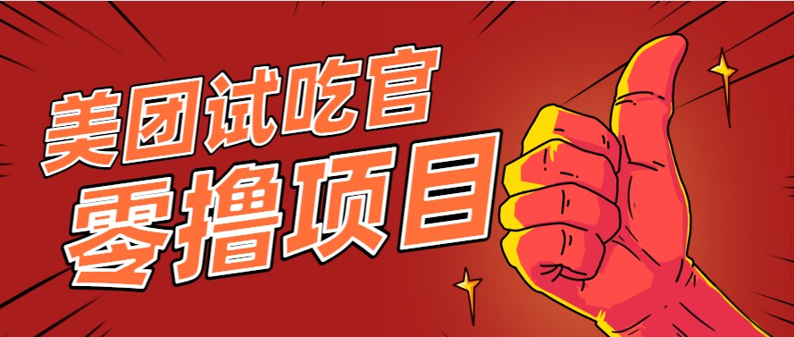 美团零撸项目玩法,简单操作,亲测到账18米!利用这个方法一个月撸个3000+-项目吧