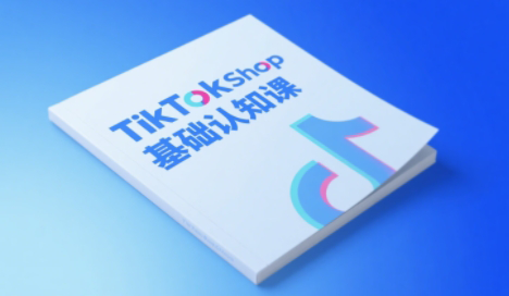 梨子姐姐·TikTok小店基础认知课-项目吧