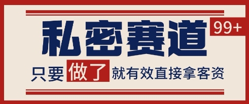 小红书某音私密赛道引流获客 自热矩阵日引200+【揭秘】-项目吧