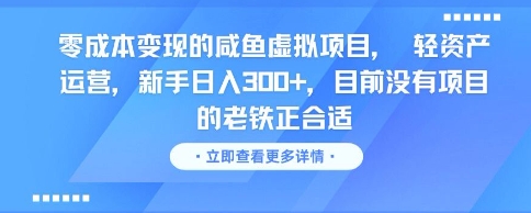 零成本变现的咸鱼虚拟项目, 轻资产运营,新手日入3张+,目前没有项目的老铁正合适-项目吧