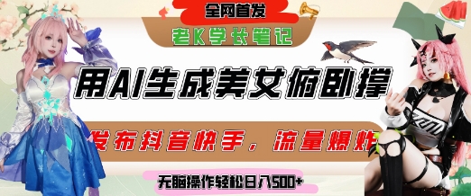 巧用AI让美女做俯卧撑,发布社交平台轻松涨粉变现,流量爆炸,挂抖音橱窗卖货,轻松实现日收入5张-项目吧