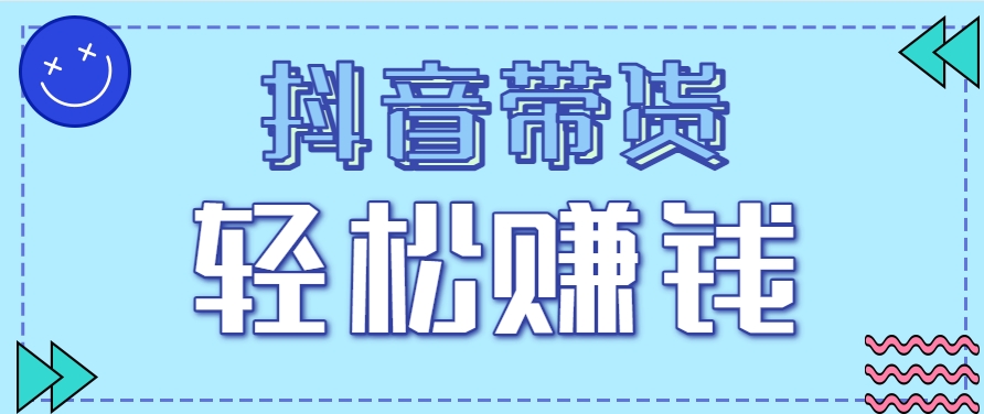 抖音带货拉新玩法，20元一单，没有门槛！抓紧上车吃肉-项目吧