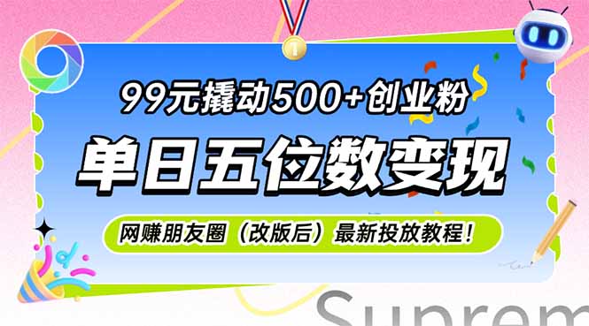 99元撬动500+创业粉,单日五位数变现,网创朋友圈(改版后-项目吧