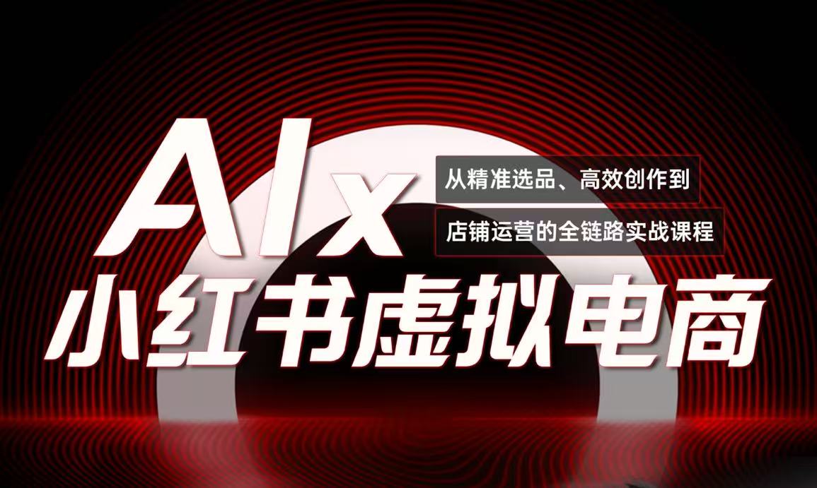 单号月收3w+,小红书低成本搞钱课《AI×小红书虚拟电商》全套-项目吧