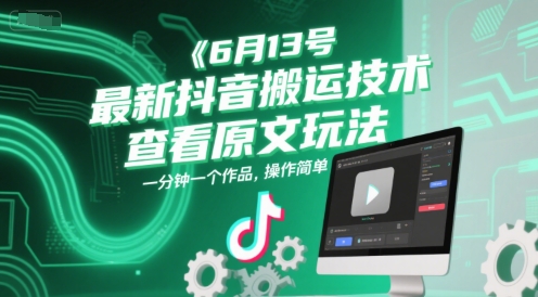 6月13号最新抖音搬运技术,查看原文玩法,一分钟一个作品,操作简单-项目吧