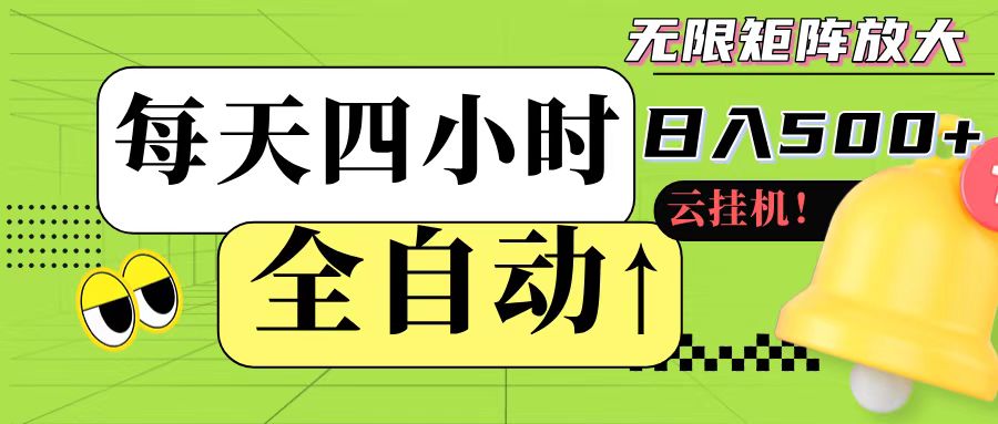 全自动挂机 每天四小时日入500+ 可批量操作-项目吧