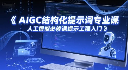 AIGC结构化提示词专业课,人工智能必修课提示工程入门-项目吧