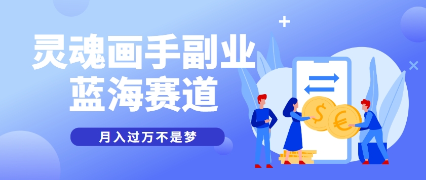 抽象灵魂画师，蓝海赛道，条条作品几十万播放，月入过万不是梦-项目吧