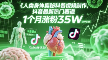 人类科普馆视频制作，抖音最新热门赛道，流量很大，1个月涨粉35W，可过伙伴计划-项目吧