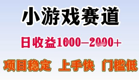 小游戏赛道日收益1k+,项目稳定,上手快,门槛低【揭秘】-项目吧