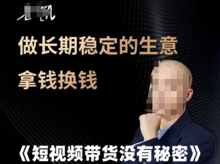 短视频带货没有秘密,做长期稳定的生意拿钱换钱-项目吧