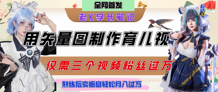 用矢量图制作育儿知识,条条爆款,每条点赞破万,实操仅需10分钟,卖育儿资料轻松月入过1W-项目吧