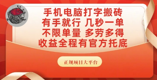 手机电脑打字搬砖,副业可发展主业来做蓝海项目,有手就行,几秒一单,不限单量,多劳多得【揭秘】-项目吧