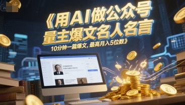 用AI做公众号流量主爆文名人名言,10分钟一篇爆文,最高月入5位数-项目吧