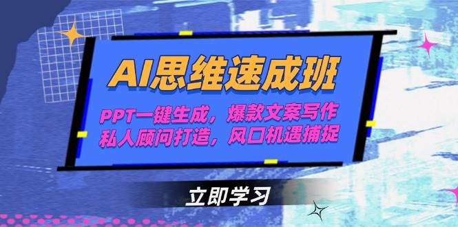 AI思维速成班,PPT一键生成,爆款文案写作,私人顾问打造,风口机遇捕捉-项目吧