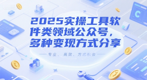 2025实操工具软件类领域公众号,多种变现方式分享-项目吧