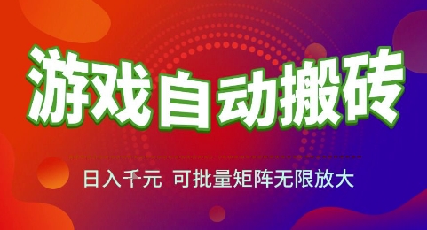 游戏全自动搬砖项目，日入1k，可批量矩阵无限放大【揭秘】-项目吧