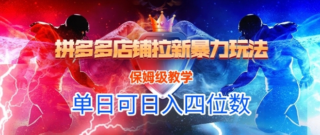悟空直搜拼多多店铺拉新暴力玩法,保姆级教学,单日可入四位数-项目吧