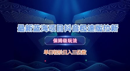 最新蓝海项目抖音极速版拉新，保姆级玩法，单日轻松日入三位数-项目吧