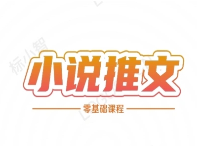小说推文全流程课程-小说推文零基础教程-项目吧