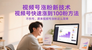 视频号涨粉新技术，视频号快速涨到100粉方法，不伤号，原来视频号涨粉这么简单-项目吧