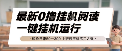最新0撸挂G阅读,无需任何操作,一键挂机运行 轻松日入50—3张,上班族宝妈不二之选【揭秘】-项目吧