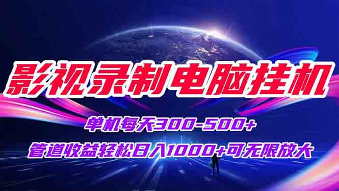 影视录制电脑挂机单机每天300+管道收益轻松日入1000+可矩阵无限放大-项目吧