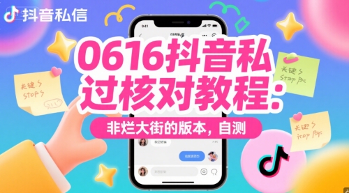 0616抖音私信过核对教程：非烂大街的版本，自测-项目吧