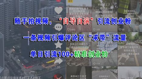 随手拍视频,自导自演引流创业粉, 一条视频引爆评论区“求带”流量,单日引流100+精准创业粉-项目吧